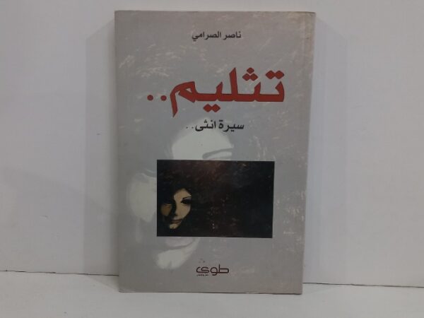 تثليم سيرة أنثى