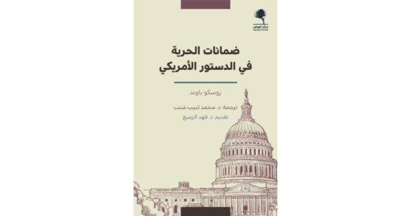 ضمانات الحرية في الدستور الأمريكي