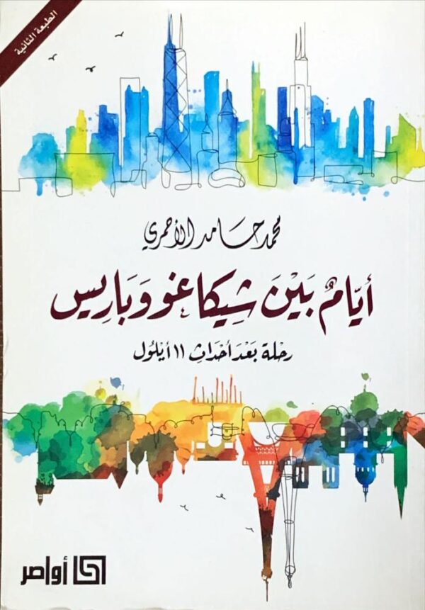 أيام بين شيكاغو وباريس ؛ رحلة بعد أحداث 11 أيلول