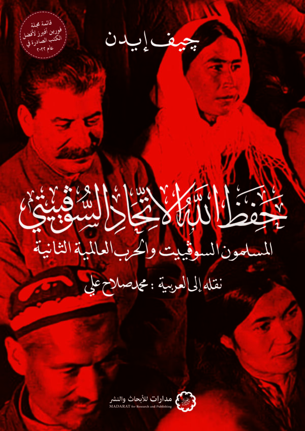 حفظ الله الاتحاد السوفييتي ؛ المسلمون السوفييت والحرب العالمية الثانية