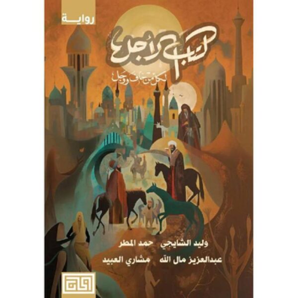 كتاب الأجل لكل من خاف ووجل