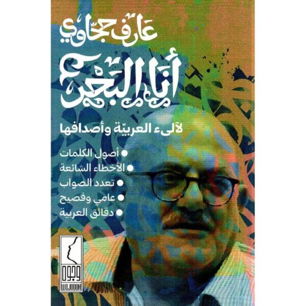 أنا البحر ؛ لآلئ العربية وأصدافها