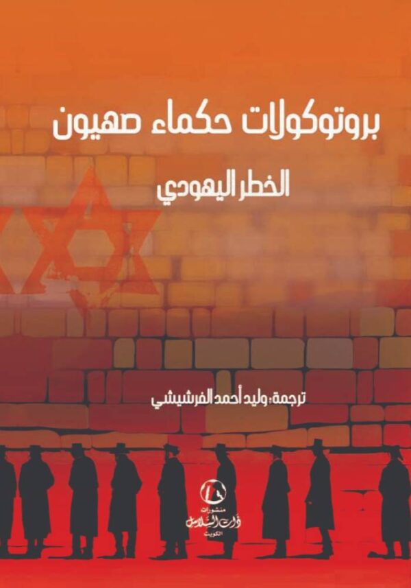 بروتوكولات حكماء صهيون ؛ الخطر اليهودي