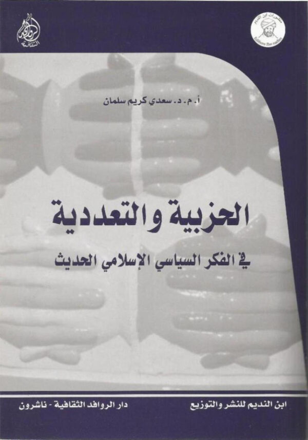 الحزبية والتعددية في الفكر السياسي الإسلامي الحديث