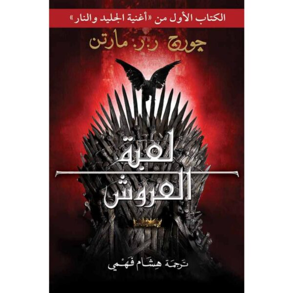 لعبة العروش 2/1