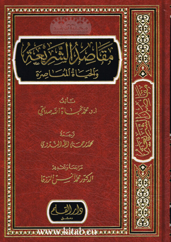 مقاصد الشريعة