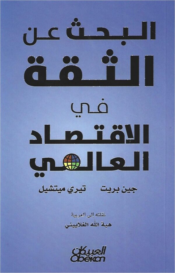 البحث عن الثقة في الاقتصاد العالمي