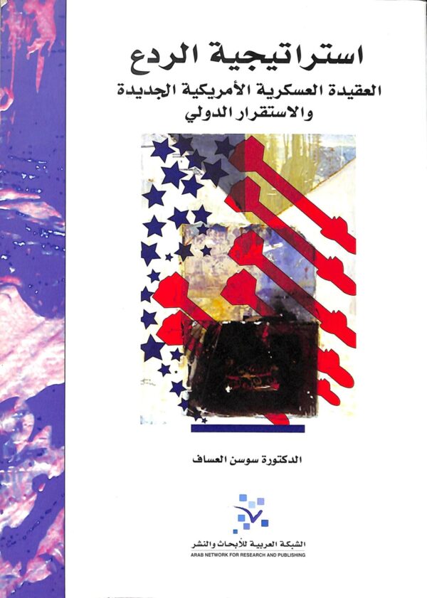 استراتيجية الردع ؛ العقيدة العسكرية الأمريكية الجديدة والاستقرار الدولي