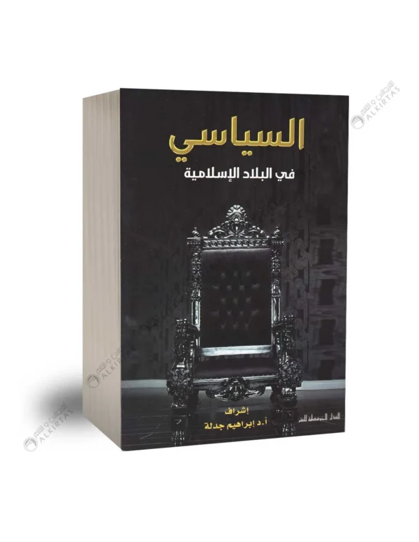 السياسي في البلاد الإسلامية