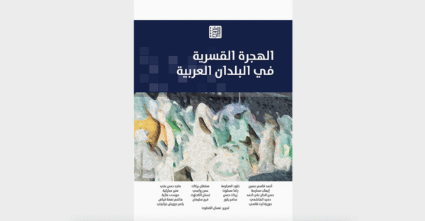 الهجرة في المغرب العربي ومنطقة المتوسط ؛ الديناميكيات والأشكال والفاعلون الجدد