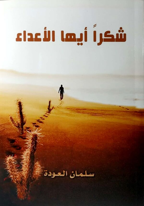 شكرا أيها الأعداء