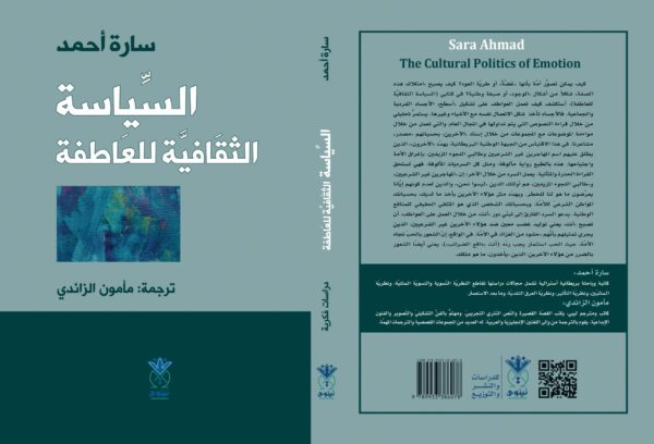 السياسة الثقافية للعاطفة
