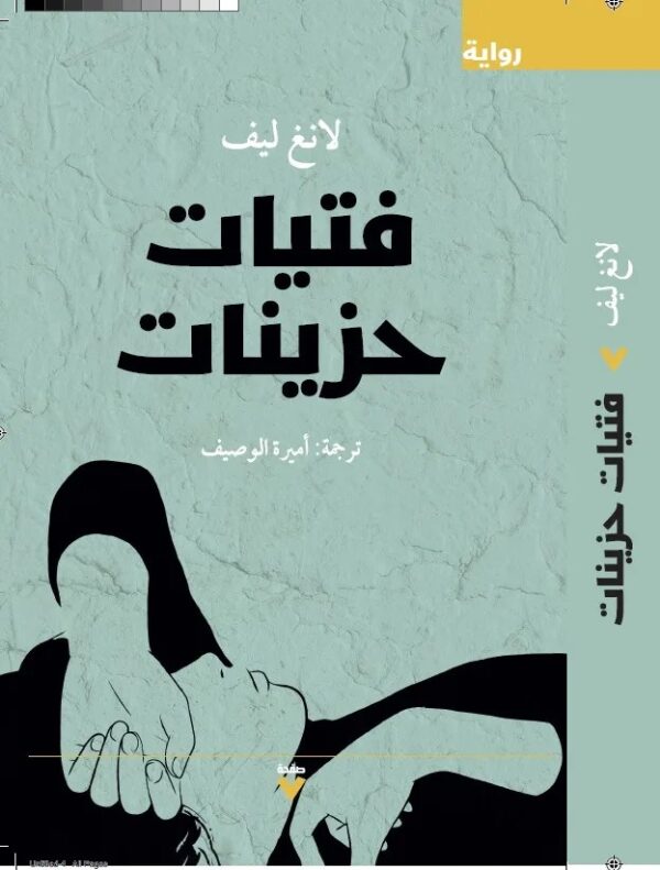 فتيات حزينات