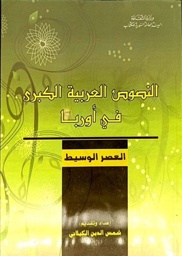 النصوص العربية الكبرى في أروبا ؛ العصر الوسيط