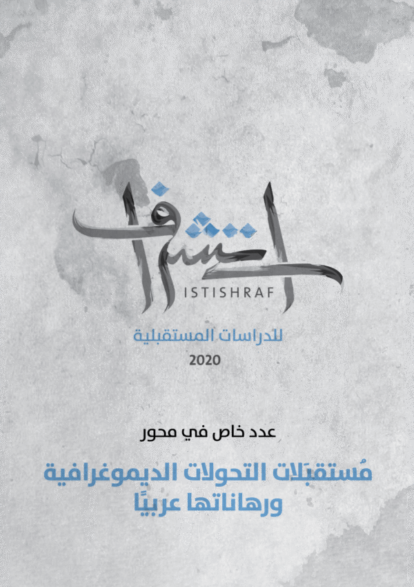مجلة استشراف للدراسات المستقبلية 2020 ؛ عدد خاص في محور مستقبلات التحولات الديموغرافية ورهاناتها عرب