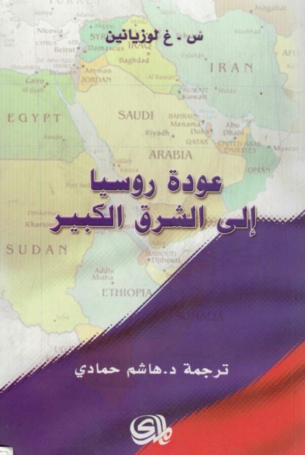 عودة روسيا إلى الشرق الكبير