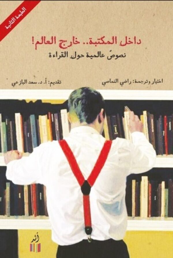 داخل المكتبة خارج العالم ؛ نصوص عالمية حول القراءة