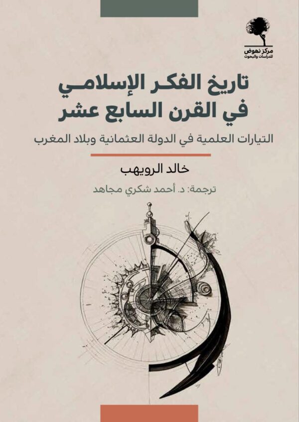 تاريخ الفكر الإسلامي في القرن السابع عشر ؛ التيارات العلمية في الدولة العثمانية وبلاد المغرب