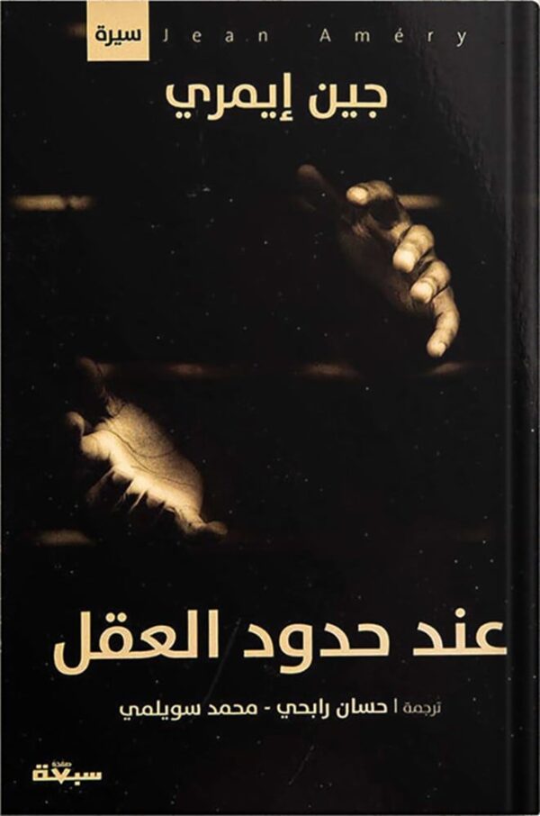 عند حدود العقل