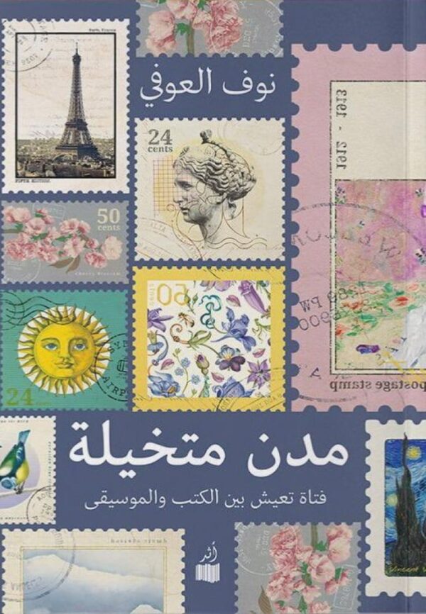 مدن متخيلة ؛ فتاة تعيش بين الكتب والموسيقى
