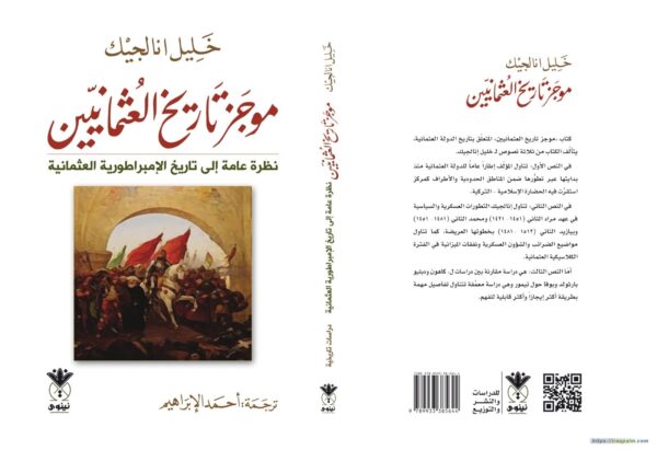 موجز تاريخ العثمانيين ؛ نظرة عامة إلى تاريخ الإمبراطورية العثمانية