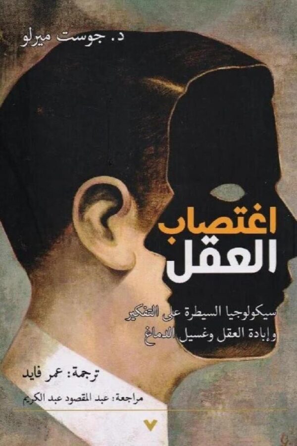 اغتصاب العقل ؛ سيكولوجيا السيطرة على التفكير وإبادة العقل وغسيل الدماغ