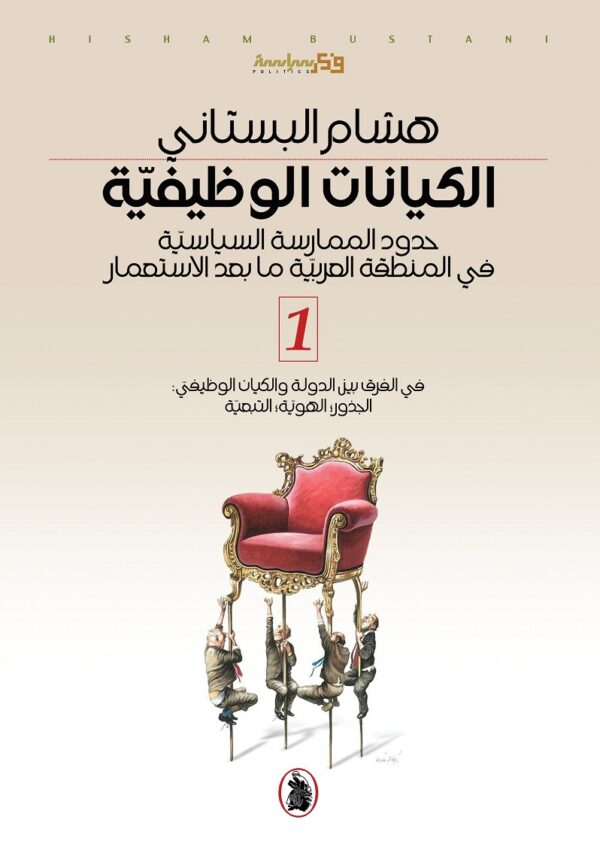 الكيانات الوظيفية 2/1 ؛ حدود الممارسة السياسية في المنطقة العربية ما بعد الاستعمار
