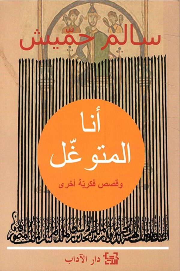 أنا المتوغل ؛ وقصص فكرية أخرى