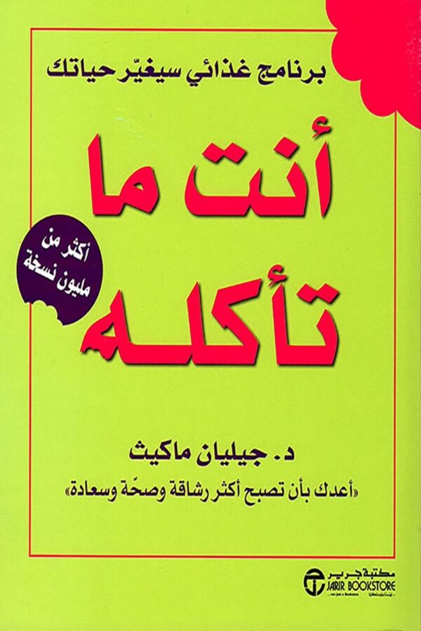 أنت ما تأكله ؛ برنامج غذائي سيغير حياتك