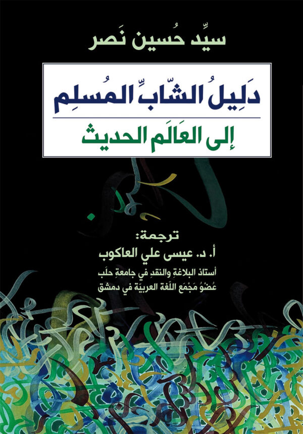 دليل الشاب المسلم إلى العالم الحديث
