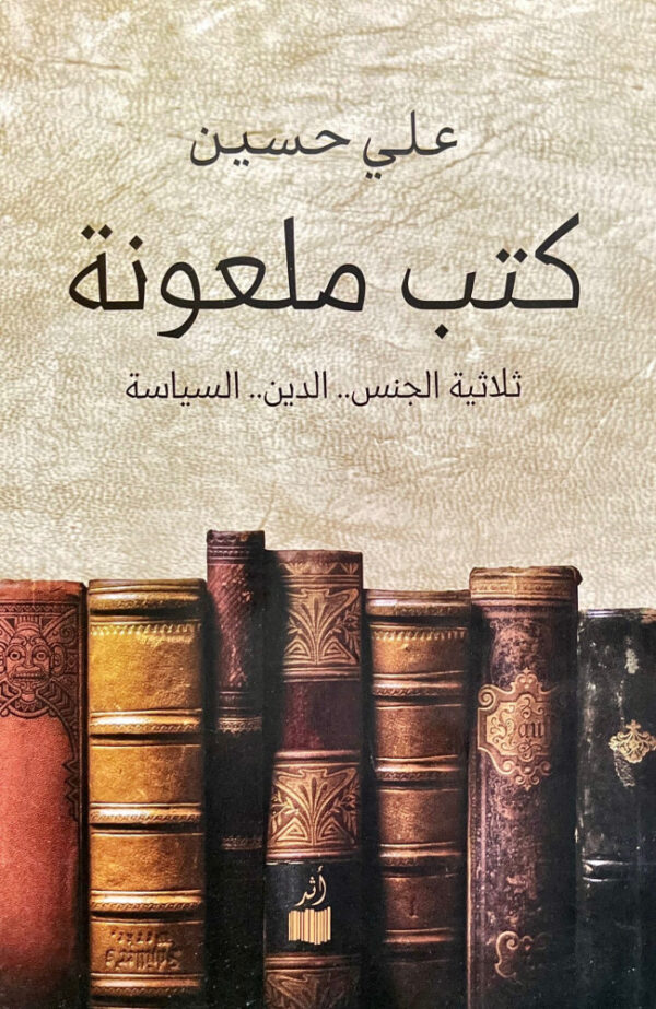 كتب ملعونة ؛ ثلاثية الجنس الدين السياسة