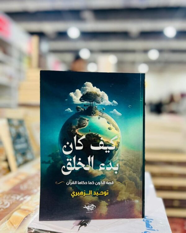 كيف كان بدء الخلق ؛ قصة الكون كما حكاها القرآن