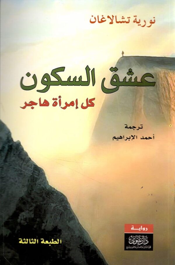 عشق السكون كل امرأة هاجر