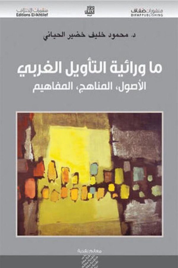 ما ورائية التأويل الغربي
