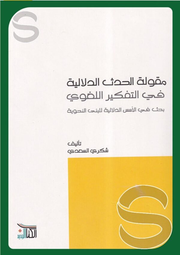 مقولة الحدث الدلالية في التفكير اللغوي