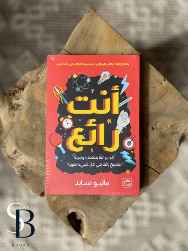 أنت رائع ؛ كن واثقا بنفسك وجريئا لتصبح رائعا في كل شيىء تقريبا