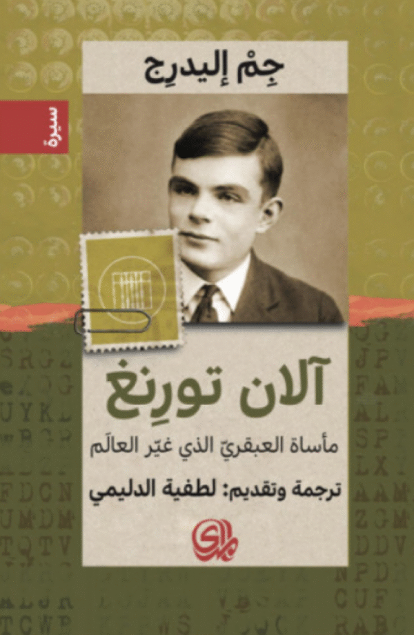 آلان تورنغ مأساة العبقري الذي غير العالم