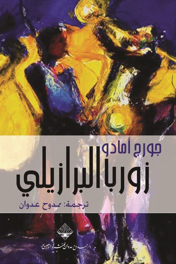 زوربا البرازيلي ؛ خيمة المعجزات