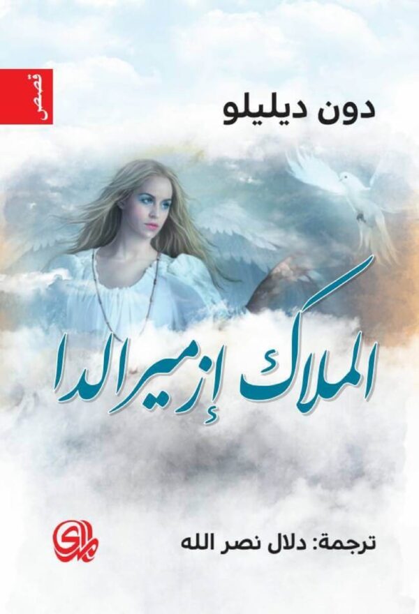 الملاك إزميرالدا