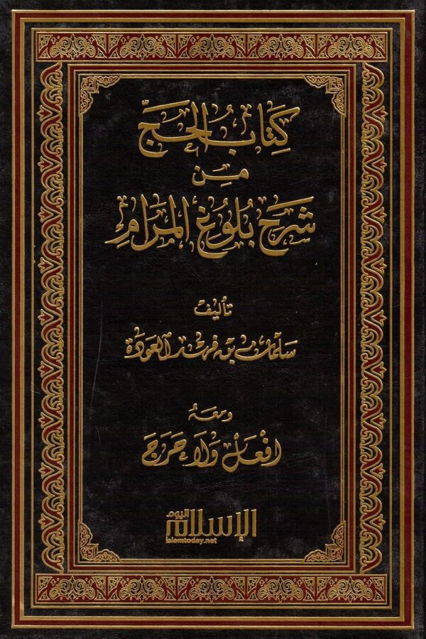 كتاب الحج من شرح بلوغ المرام