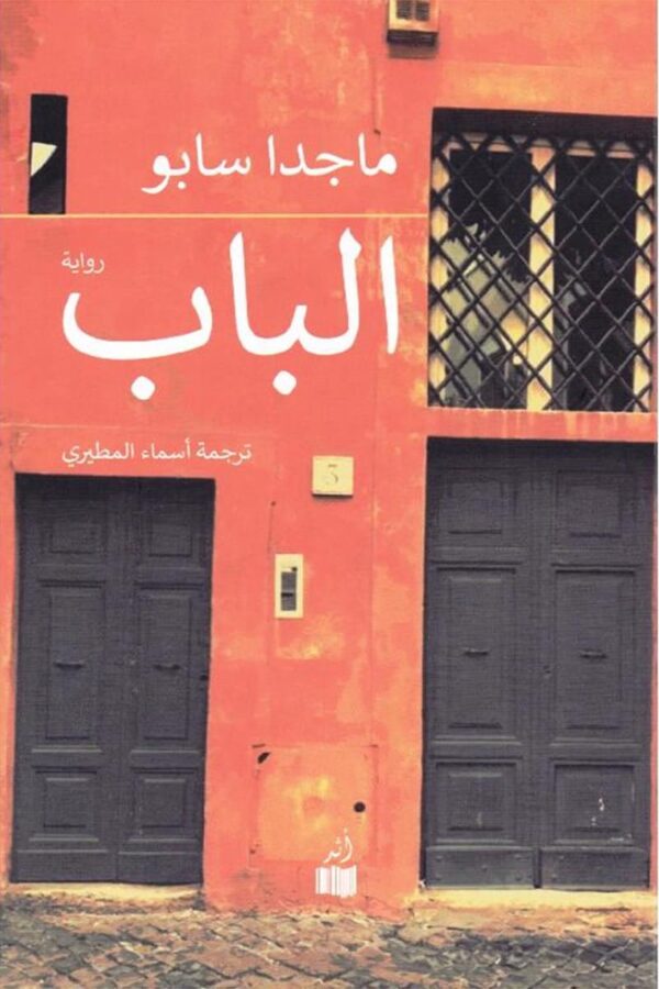 الباب