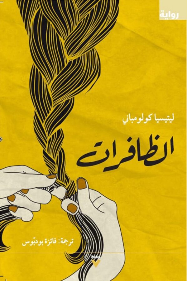 الظافرات