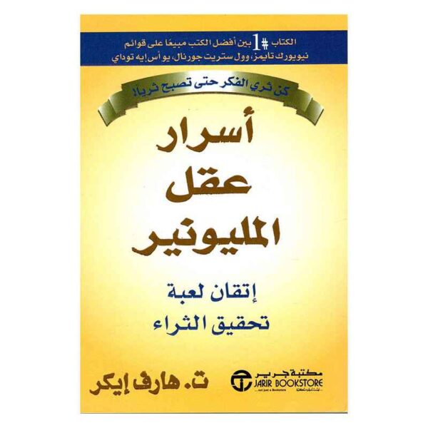 أسرار عقل المليونير ؛ إتقان لعبة تحقيق الثراء