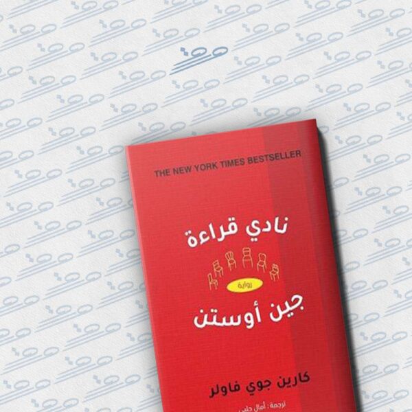 نادي قراءة جين أوستن