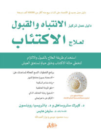 دليل عمل تركيز الانتباه والقبول لعلاج الإكتئاب