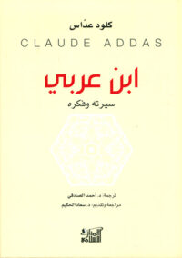 ابن عربي سيرته وفكره
