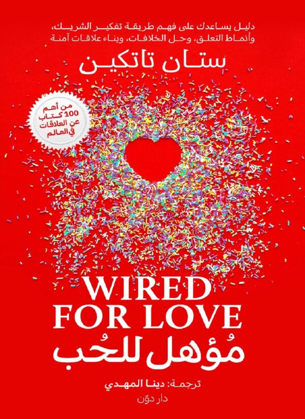 مؤهل للحب ؛ دليل يساعدك على فهم طريقة تفكير الشريك وأنماط التعلق وحل الخلافات وبناء علاقات آمنة