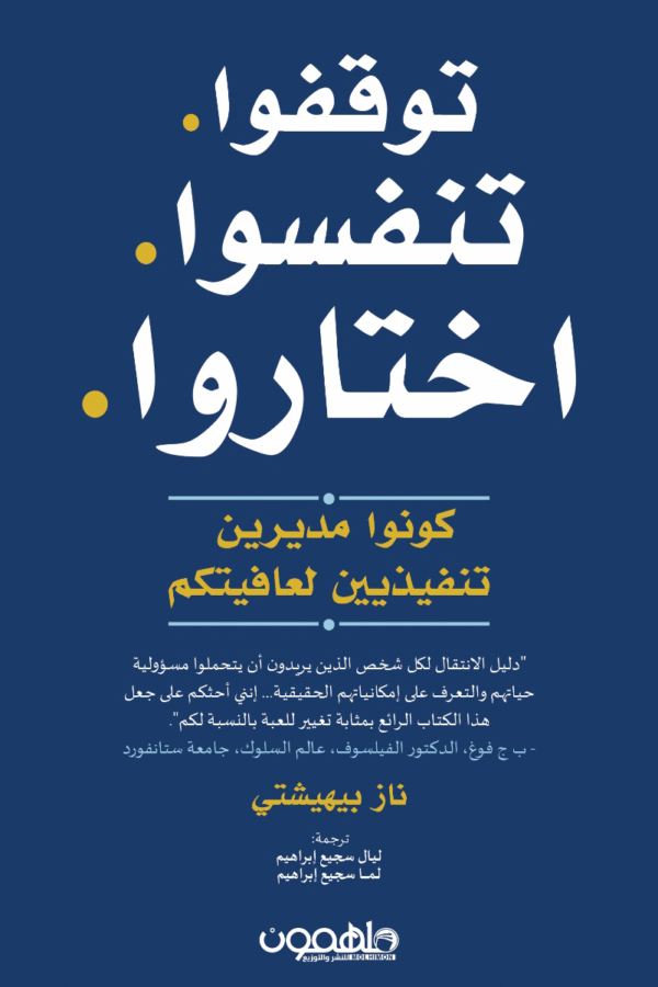 توقفوا تنفسوا اختاروا ؛ كونوا مديرين تنفيذيين لعافيتكم