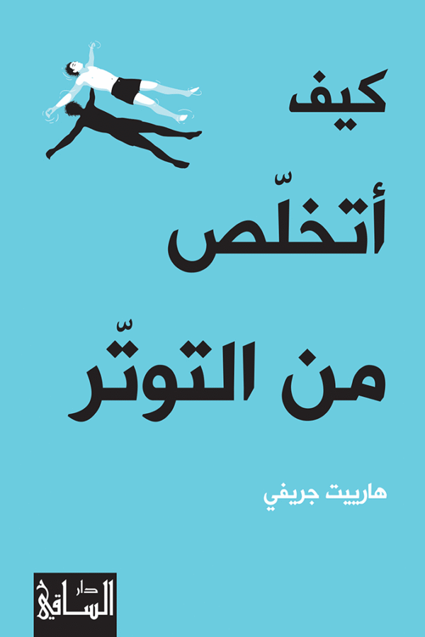 كيف أتخلص من التوتر