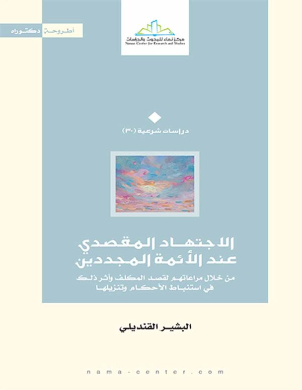الإجتهاد المقصدي عند الأئمة المجددين ؛ من خلال مراعاتهم لقصد المكلف وأثر ذلك في إستنباط الأحكام وتنز
